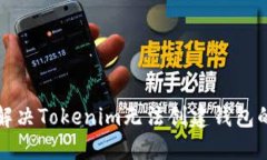 如何解决Tokenim无法创建钱包的问题