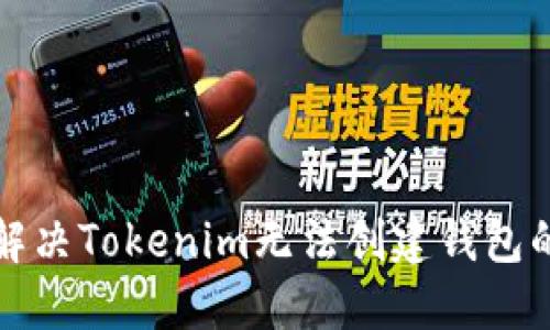 如何解决Tokenim无法创建钱包的问题