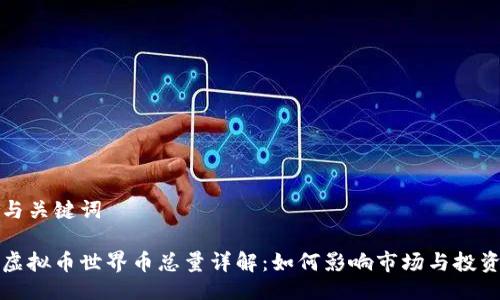 与关键词
虚拟币世界币总量详解:如何影响市场与投资