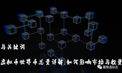 与关键词
虚拟币世界币总量详解:如何影响市场与投资