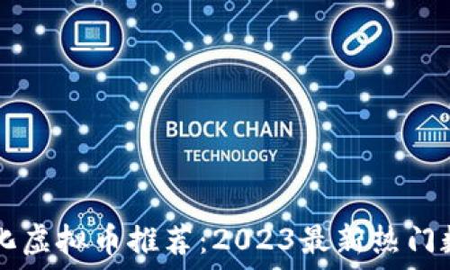 去中心化虚拟币推荐:2023最新热门数字货币