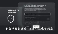 如何下载和使用 Tokenim：完整指南