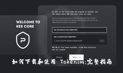 如何下载和使用 Tokenim:完整指南