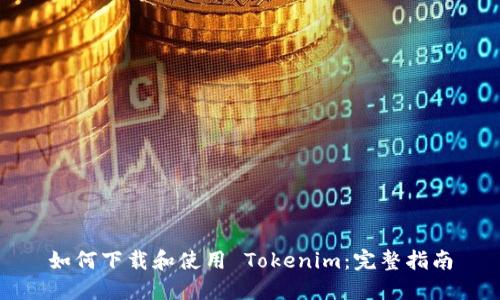 如何下载和使用 Tokenim:完整指南