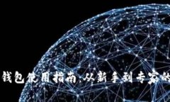 虚拟币电子钱包使用指南：从新手到专