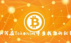 如何在Tokenim中查找你的私钥