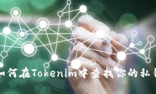 如何在Tokenim中查找你的私钥