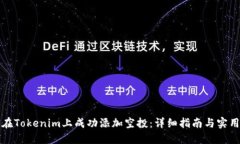 如何在Tokenim上成功添加空投：详细指