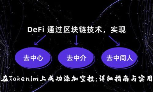 如何在Tokenim上成功添加空投:详细指南与实用技巧