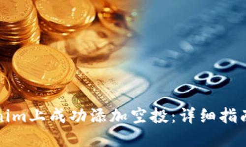 如何在Tokenim上成功添加空投:详细指南与实用技巧