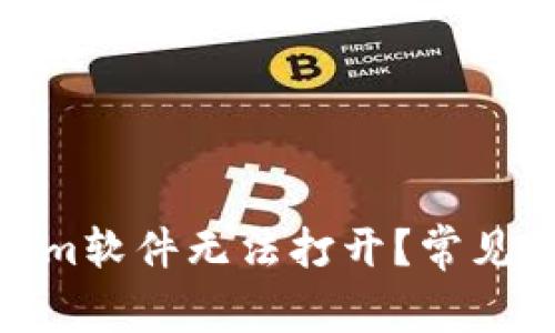 : 为什么Tokenim软件无法打开?常见原因及解决方案