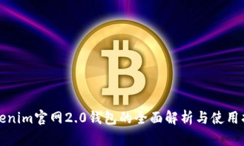 Tokenim官网2.0钱包的全面解析与使用指南