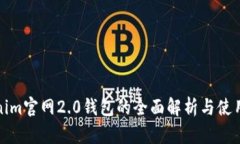 Tokenim官网2.0钱包的全面解析与使用指