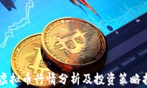 
HT虚拟币行情分析及投资策略指导