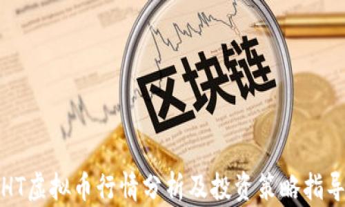 
HT虚拟币行情分析及投资策略指导