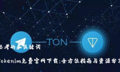 思考的和关键词Tokenim免费官网下载：