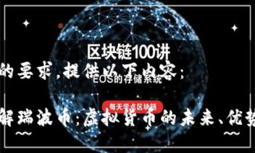 根据您的要求,提供以下内容:
深入了解瑞波币:虚拟货币的未来、优势与应用
