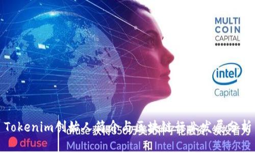 Tokenim创始人简介与区块链行业发展分析