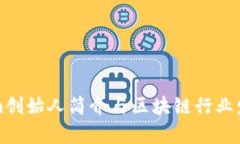 Tokenim创始人简介与区块链行业发展分