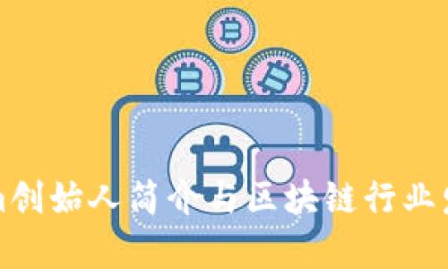 Tokenim创始人简介与区块链行业发展分析