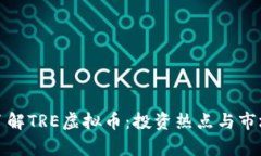 全面了解TRE虚拟币：投资热点与市场前