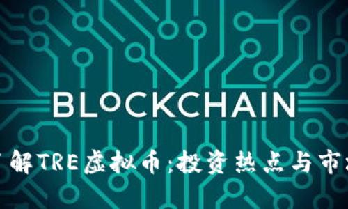 全面了解TRE虚拟币:投资热点与市场前景