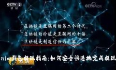 Tokenim钱包提现指南：如何安全快速地