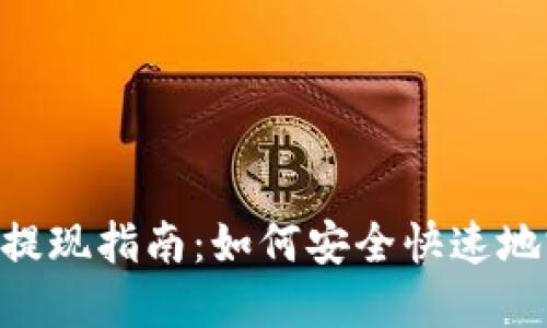 Tokenim钱包提现指南:如何安全快速地完成提现操作