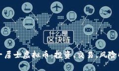 八一居士虚拟币：投资、交易、风险解