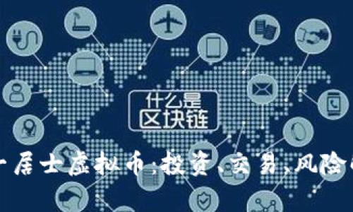 八一居士虚拟币:投资、交易、风险解析