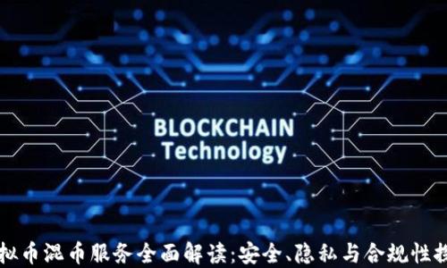 虚拟币混币服务全面解读:安全、隐私与合规性探讨