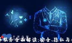 虚拟币混币服务全面解读：安全、隐私