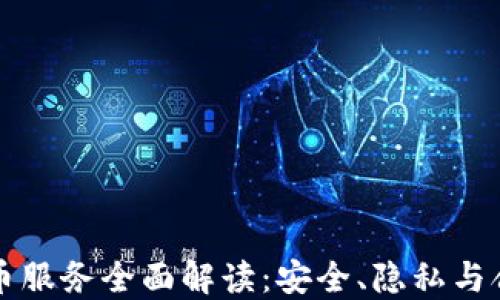 虚拟币混币服务全面解读:安全、隐私与合规性探讨