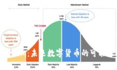 Tokenim：未来数字货币的可能选择