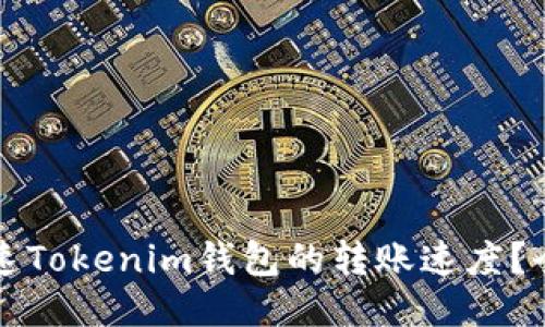 如何加速Tokenim钱包的转账速度?全面指南