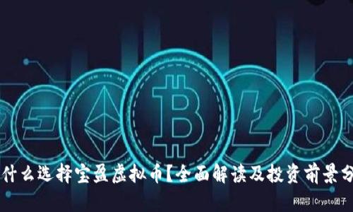 为什么选择宝盈虚拟币?全面解读及投资前景分析