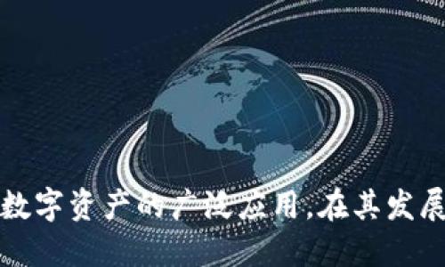 Tokenim的成立时间是在2019年。该项目专注于区块链和加密货币领域，旨在通过技术创新和安全解决方案推动数字资产的广泛应用。在其发展过程中，Tokenim致力于为用户和企业提供便利的数字货币交易和管理服务，同时促进区块链技术的普及和应用。