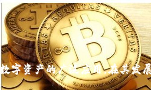 Tokenim的成立时间是在2019年。该项目专注于区块链和加密货币领域，旨在通过技术创新和安全解决方案推动数字资产的广泛应用。在其发展过程中，Tokenim致力于为用户和企业提供便利的数字货币交易和管理服务，同时促进区块链技术的普及和应用。