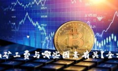 tokenim矿工费与哪些因素有关？全方位