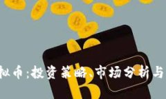 WTGC虚拟币：投资策略、市场分析与未