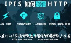 怎样在Tokenim身份钱包中安全地删除账