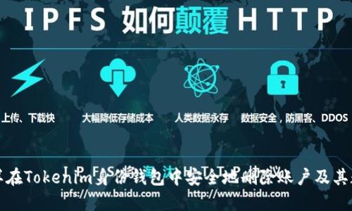 怎样在Tokenim身份钱包中安全地删除账户及其数据