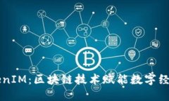 盈科TokenIM：区块链技术赋能数字经济