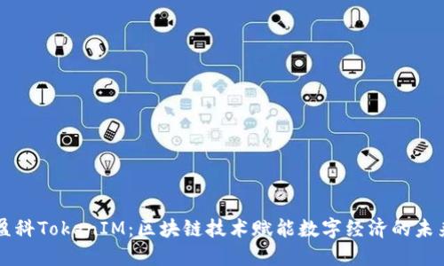 盈科TokenIM:区块链技术赋能数字经济的未来