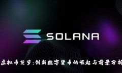 虚拟币菠萝：创新数字货币的崛起与前