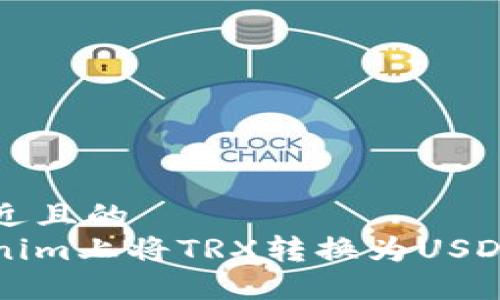 思考一个接近且的
如何在Tokenim上将TRX转换为USDT的详尽指南