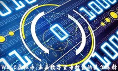 WECC虚拟币：未来数字货币投资的最佳