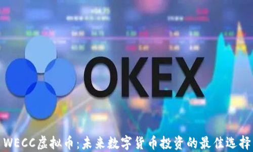 WECC虚拟币:未来数字货币投资的最佳选择