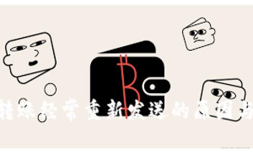 Tokenim转账经常重新发送的原因与解决方案