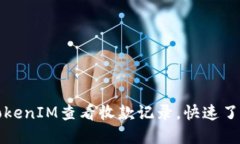 如何使用TokenIM查看收款记录，快速了